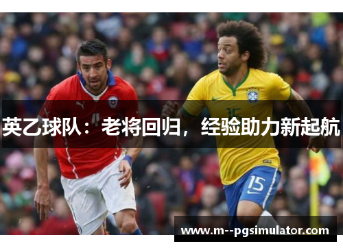 英乙球队：老将回归，经验助力新起航