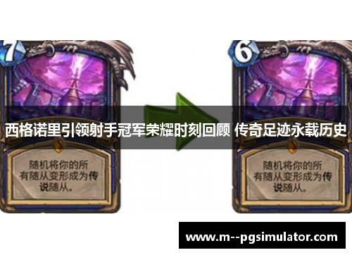 西格诺里引领射手冠军荣耀时刻回顾 传奇足迹永载历史