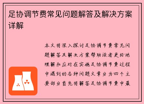 足协调节费常见问题解答及解决方案详解