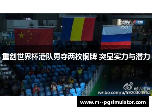 重剑世界杯港队勇夺两枚铜牌 突显实力与潜力