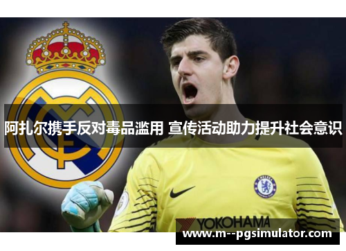 阿扎尔携手反对毒品滥用 宣传活动助力提升社会意识