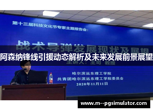 阿森纳锋线引援动态解析及未来发展前景展望 阿森纳锋线引援动态解析及未来发展前景展望