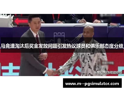 马竞遭淘汰后奖金发放问题引发热议球员和俱乐部态度分歧 马竞遭淘汰后奖金发放问题引发热议球员和俱乐部态度分歧