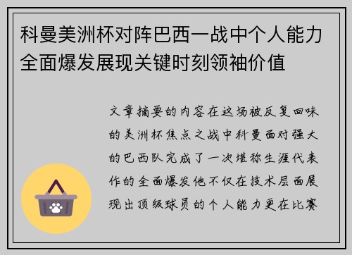 科曼美洲杯对阵巴西一战中个人能力全面爆发展现关键时刻领袖价值