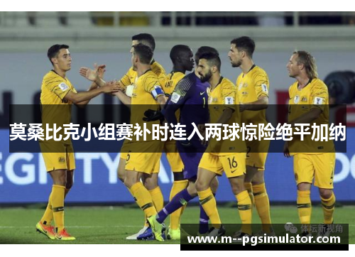 莫桑比克小组赛补时连入两球惊险绝平加纳 莫桑比克小组赛补时连入两球惊险绝平加纳