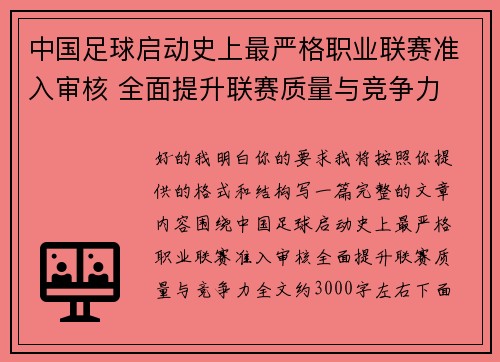 中国足球启动史上最严格职业联赛准入审核 全面提升联赛质量与竞争力 中国足球启动史上最严格职业联赛准入审核 全面提升联赛质量与竞争力