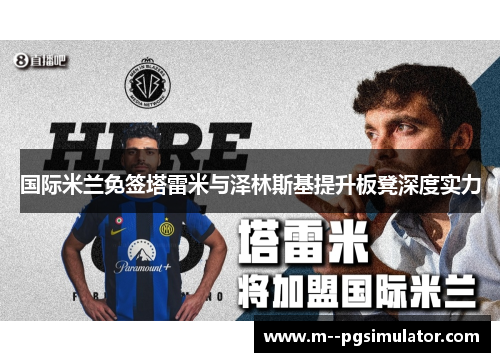 国际米兰免签塔雷米与泽林斯基提升板凳深度实力