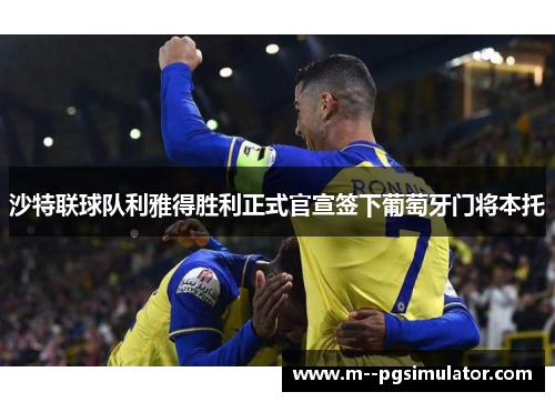 沙特联球队利雅得胜利正式官宣签下葡萄牙门将本托