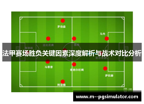 法甲赛场胜负关键因素深度解析与战术对比分析 法甲赛场胜负关键因素深度解析与战术对比分析