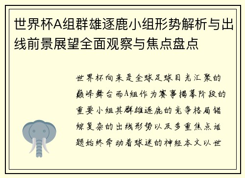 世界杯A组群雄逐鹿小组形势解析与出线前景展望全面观察与焦点盘点 世界杯A组群雄逐鹿小组形势解析与出线前景展望全面观察与焦点盘点