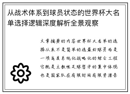从战术体系到球员状态的世界杯大名单选择逻辑深度解析全景观察