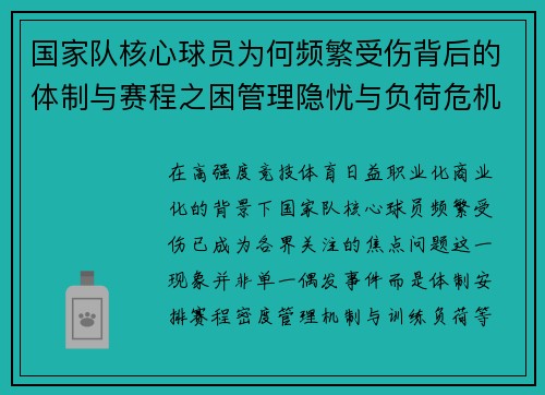 国家队核心球员为何频繁受伤背后的体制与赛程之困管理隐忧与负荷危机