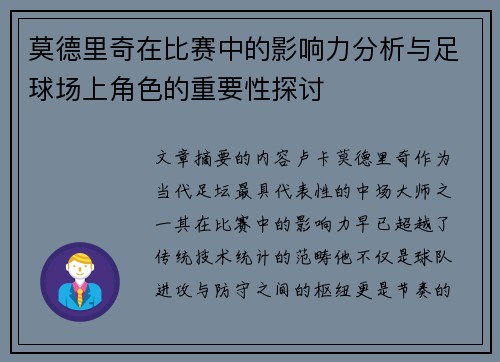 莫德里奇在比赛中的影响力分析与足球场上角色的重要性探讨 莫德里奇在比赛中的影响力分析与足球场上角色的重要性探讨
