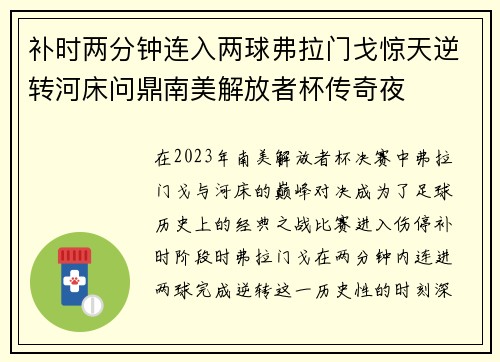 补时两分钟连入两球弗拉门戈惊天逆转河床问鼎南美解放者杯传奇夜 补时两分钟连入两球弗拉门戈惊天逆转河床问鼎南美解放者杯传奇夜