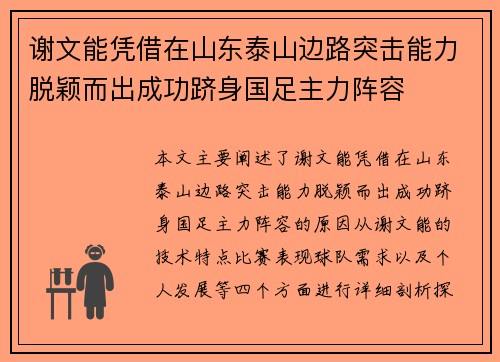 谢文能凭借在山东泰山边路突击能力脱颖而出成功跻身国足主力阵容 谢文能凭借在山东泰山边路突击能力脱颖而出成功跻身国足主力阵容