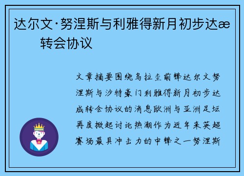 达尔文·努涅斯与利雅得新月初步达成转会协议 达尔文·努涅斯与利雅得新月初步达成转会协议