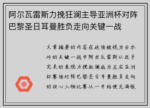 阿尔瓦雷斯力挽狂澜主导亚洲杯对阵巴黎圣日耳曼胜负走向关键一战 阿尔瓦雷斯力挽狂澜主导亚洲杯对阵巴黎圣日耳曼胜负走向关键一战
