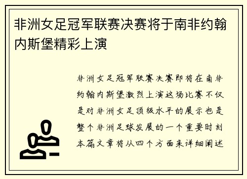 非洲女足冠军联赛决赛将于南非约翰内斯堡精彩上演 非洲女足冠军联赛决赛将于南非约翰内斯堡精彩上演