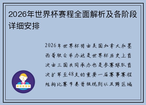 2026年世界杯赛程全面解析及各阶段详细安排 2026年世界杯赛程全面解析及各阶段详细安排