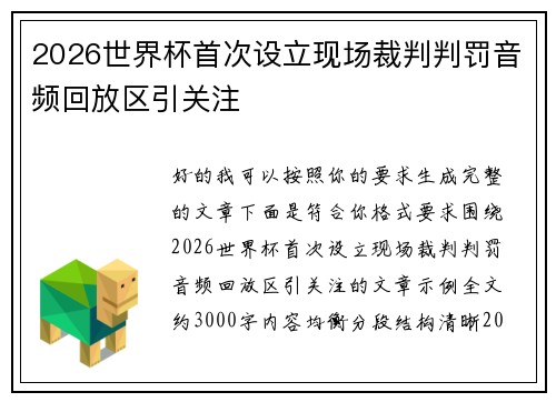 2026世界杯首次设立现场裁判判罚音频回放区引关注 2026世界杯首次设立现场裁判判罚音频回放区引关注