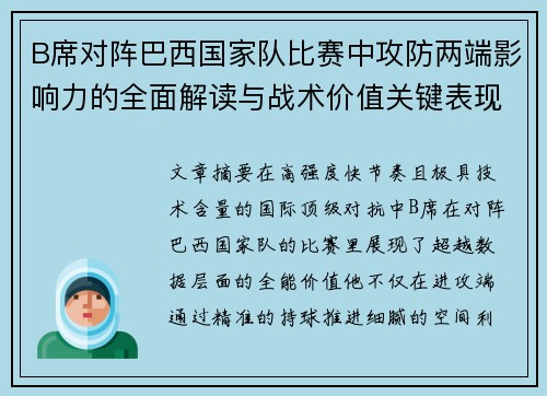 B席对阵巴西国家队比赛中攻防两端影响力的全面解读与战术价值关键表现 B席对阵巴西国家队比赛中攻防两端影响力的全面解读与战术价值关键表现