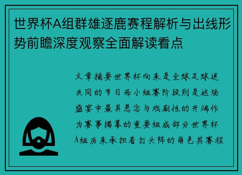 世界杯A组群雄逐鹿赛程解析与出线形势前瞻深度观察全面解读看点 世界杯A组群雄逐鹿赛程解析与出线形势前瞻深度观察全面解读看点