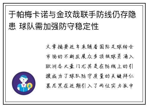 于帕梅卡诺与金玟哉联手防线仍存隐患 球队需加强防守稳定性 于帕梅卡诺与金玟哉联手防线仍存隐患 球队需加强防守稳定性