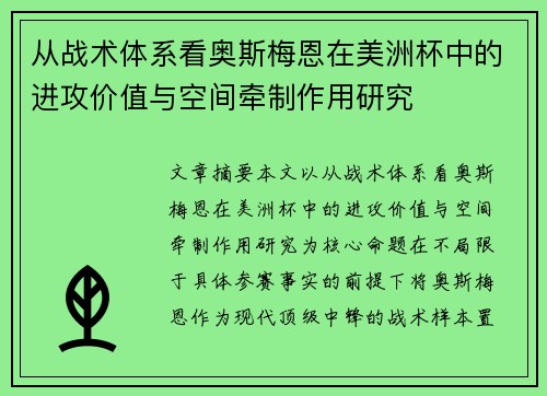 从战术体系看奥斯梅恩在美洲杯中的进攻价值与空间牵制作用研究 从战术体系看奥斯梅恩在美洲杯中的进攻价值与空间牵制作用研究