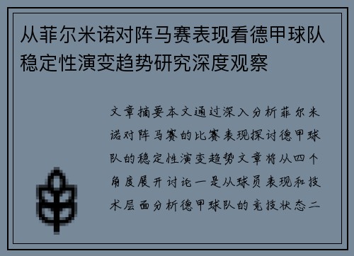 从菲尔米诺对阵马赛表现看德甲球队稳定性演变趋势研究深度观察 从菲尔米诺对阵马赛表现看德甲球队稳定性演变趋势研究深度观察