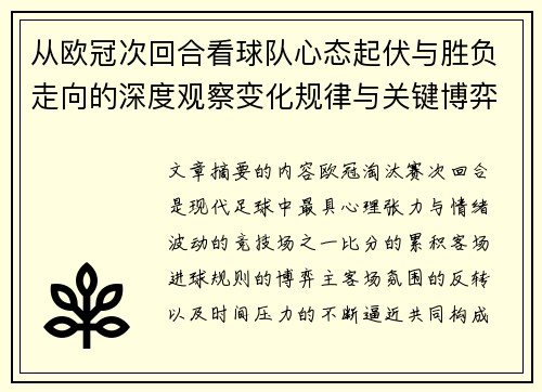 从欧冠次回合看球队心态起伏与胜负走向的深度观察变化规律与关键博弈心理 从欧冠次回合看球队心态起伏与胜负走向的深度观察变化规律与关键博弈心理