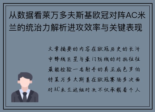 从数据看莱万多夫斯基欧冠对阵AC米兰的统治力解析进攻效率与关键表现 从数据看莱万多夫斯基欧冠对阵AC米兰的统治力解析进攻效率与关键表现