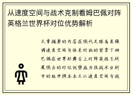 从速度空间与战术克制看姆巴佩对阵英格兰世界杯对位优势解析 从速度空间与战术克制看姆巴佩对阵英格兰世界杯对位优势解析