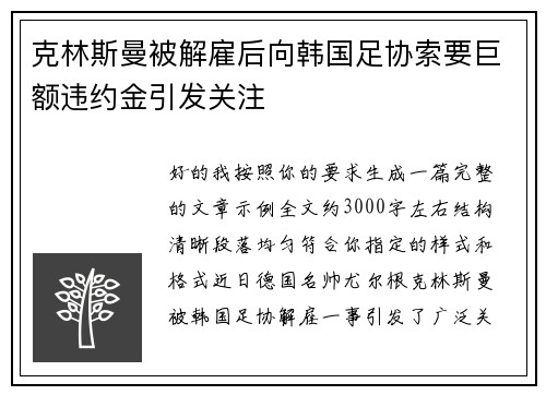 克林斯曼被解雇后向韩国足协索要巨额违约金引发关注 克林斯曼被解雇后向韩国足协索要巨额违约金引发关注
