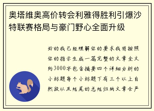 奥塔维奥高价转会利雅得胜利引爆沙特联赛格局与豪门野心全面升级 奥塔维奥高价转会利雅得胜利引爆沙特联赛格局与豪门野心全面升级