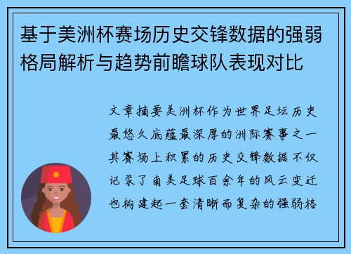 基于美洲杯赛场历史交锋数据的强弱格局解析与趋势前瞻球队表现对比 基于美洲杯赛场历史交锋数据的强弱格局解析与趋势前瞻球队表现对比