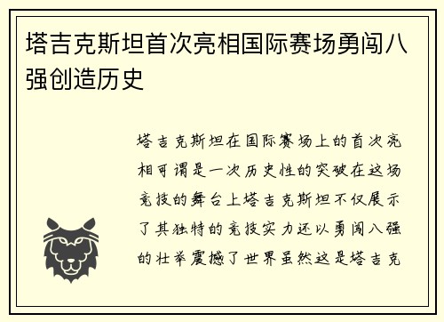 塔吉克斯坦首次亮相国际赛场勇闯八强创造历史 塔吉克斯坦首次亮相国际赛场勇闯八强创造历史