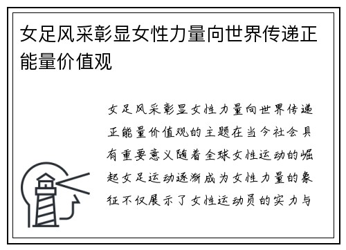 女足风采彰显女性力量向世界传递正能量价值观 女足风采彰显女性力量向世界传递正能量价值观