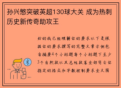 孙兴慜突破英超130球大关 成为热刺历史新传奇助攻王 孙兴慜突破英超130球大关 成为热刺历史新传奇助攻王
