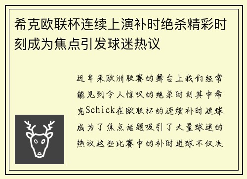 希克欧联杯连续上演补时绝杀精彩时刻成为焦点引发球迷热议 希克欧联杯连续上演补时绝杀精彩时刻成为焦点引发球迷热议