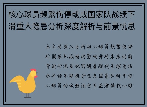 核心球员频繁伤停或成国家队战绩下滑重大隐患分析深度解析与前景忧思 核心球员频繁伤停或成国家队战绩下滑重大隐患分析深度解析与前景忧思