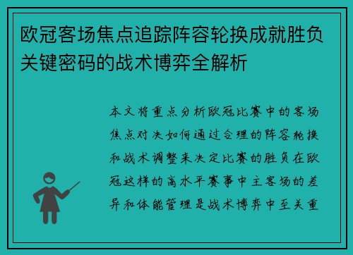 欧冠客场焦点追踪阵容轮换成就胜负关键密码的战术博弈全解析 欧冠客场焦点追踪阵容轮换成就胜负关键密码的战术博弈全解析