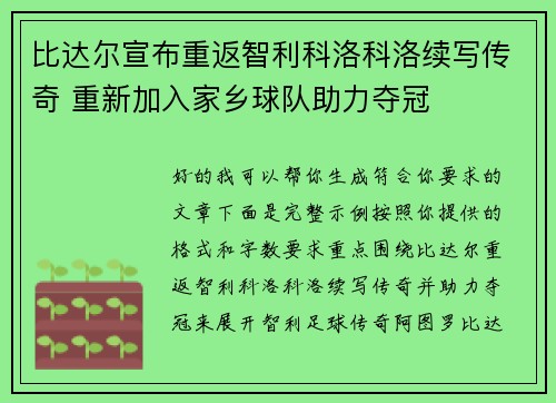 比达尔宣布重返智利科洛科洛续写传奇 重新加入家乡球队助力夺冠 比达尔宣布重返智利科洛科洛续写传奇 重新加入家乡球队助力夺冠