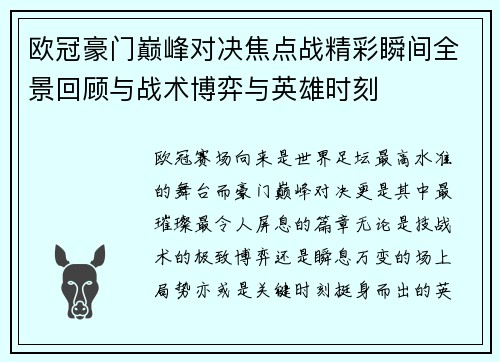 欧冠豪门巅峰对决焦点战精彩瞬间全景回顾与战术博弈与英雄时刻 欧冠豪门巅峰对决焦点战精彩瞬间全景回顾与战术博弈与英雄时刻
