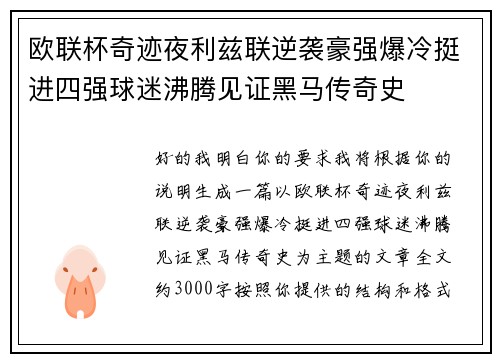 欧联杯奇迹夜利兹联逆袭豪强爆冷挺进四强球迷沸腾见证黑马传奇史 欧联杯奇迹夜利兹联逆袭豪强爆冷挺进四强球迷沸腾见证黑马传奇史