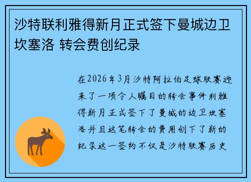 沙特联利雅得新月正式签下曼城边卫坎塞洛 转会费创纪录 沙特联利雅得新月正式签下曼城边卫坎塞洛 转会费创纪录