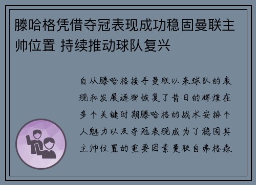 滕哈格凭借夺冠表现成功稳固曼联主帅位置 持续推动球队复兴 滕哈格凭借夺冠表现成功稳固曼联主帅位置 持续推动球队复兴