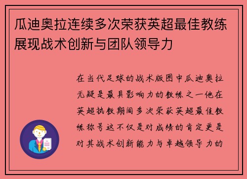 瓜迪奥拉连续多次荣获英超最佳教练展现战术创新与团队领导力 瓜迪奥拉连续多次荣获英超最佳教练展现战术创新与团队领导力