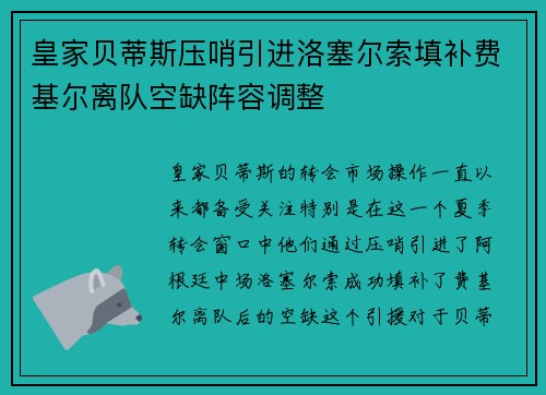 皇家贝蒂斯压哨引进洛塞尔索填补费基尔离队空缺阵容调整 皇家贝蒂斯压哨引进洛塞尔索填补费基尔离队空缺阵容调整