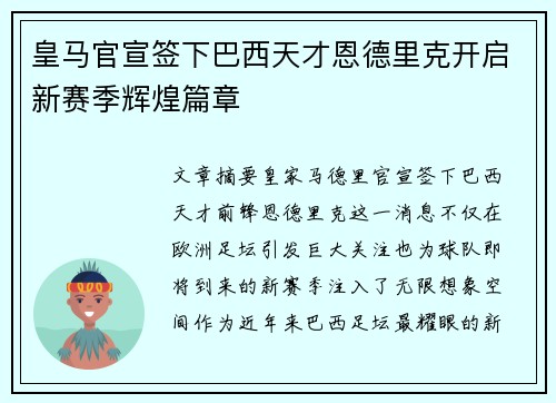 皇马官宣签下巴西天才恩德里克开启新赛季辉煌篇章 皇马官宣签下巴西天才恩德里克开启新赛季辉煌篇章