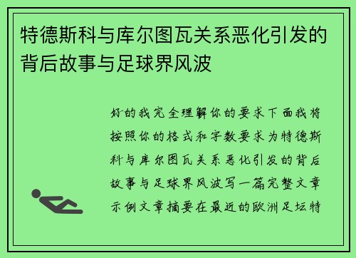 特德斯科与库尔图瓦关系恶化引发的背后故事与足球界风波 特德斯科与库尔图瓦关系恶化引发的背后故事与足球界风波